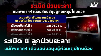 ระเบิด 8 ลูกป่วนยะลา! แม่ทัพภาค4 เตือนสนับสนุนผู้ก่อเหตุมีโทษด้วย | เที่ยงทันข่าว | 9 ต.ค. 68