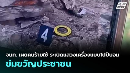 จนท. เผยคนร้ายใช้ ระเบิดแสวงเครื่องแบบไปป์บอม ข่มขวัญประชาชน | เที่ยงทันข่าว | 9 ต.ค. 68