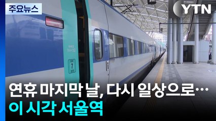 연휴 마지막 날, 다시 일상으로...이 시각 서울역 / YTN