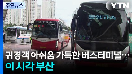 귀경객 아쉬움 가득한 버스터미널...이 시각 부산 / YTN