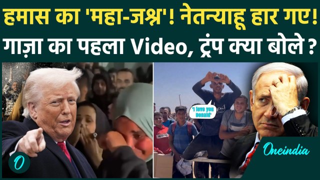 Israel Hamas War: Trump के Israel Gaza Peace Plan पर Netanyahu को धोखा, Hamas ने मनाया जीत का जश्न !