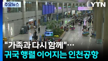 "가족과 다시 함께"...귀국 행렬 이어지는 인천공항 / YTN