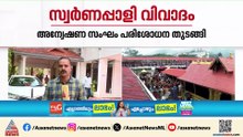 സ്വർണപ്പാളി വിവാദം: പ്രാഥമിക പരിശോധന തുടങ്ങി SIT