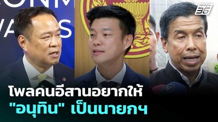 โพลคนอีสานอยากให้ "อนุทิน" เป็นนายกฯ | เที่ยงทันข่าว | 9 ต.ค. 68