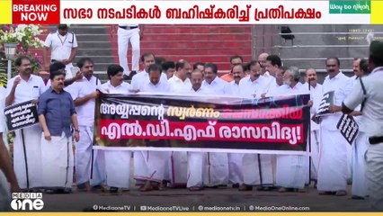 സഭാ നടപടികൾ ബഹിഷ്കരിച്ച് പ്രതിപക്ഷം; സംഘർഷത്തിൽ വാച്ച് ആൻഡ് വാർഡിന് പരിക്ക്