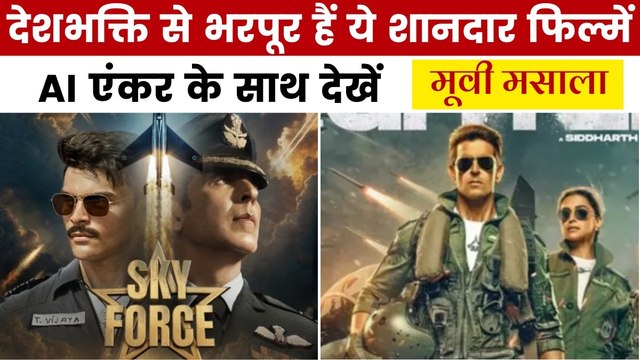 इन फिल्मों में भारतीय वायुसेना के शौर्य को किया गया सलाम, देखें मूवी मसाला