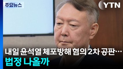 내일 윤석열 체포방해 혐의 2차 공판...법정 나올까 / YTN