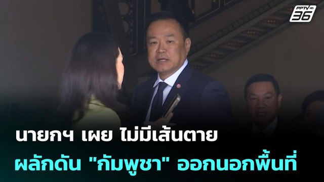 นายกฯ เผย ไม่มีเส้นตายผลักดัน กัมพูชา ออกนอกพื้นที่ | เที่ยงทันข่าว | 9 ต.ค. 68