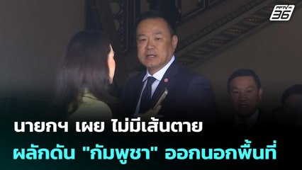 นายกฯ เผย ไม่มีเส้นตายผลักดัน "กัมพูชา" ออกนอกพื้นที่ | เที่ยงทันข่าว | 9 ต.ค. 68