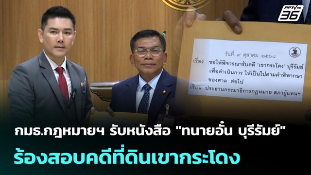 กมธ.กฎหมายฯ รับหนังสือ ทนายอั๋น บุรีรัมย์ ร้องสอบคดีที่ดินเขากระโดง | เที่ยงทันข่าว | 9 ต.ค. 68