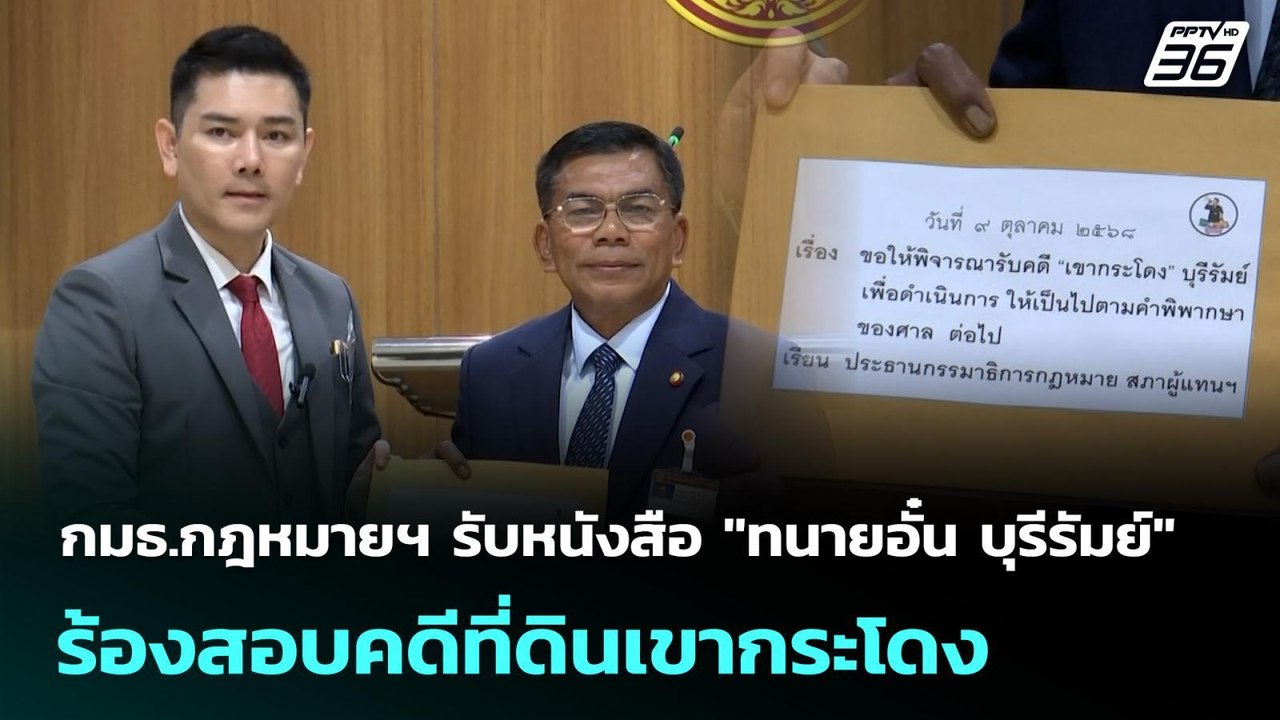 กมธ.กฎหมายฯ รับหนังสือ "ทนายอั๋น บุรีรัมย์" ร้องสอบคดีที่ดินเขากระโดง | เที่ยงทันข่าว | 9 ต.ค. 68