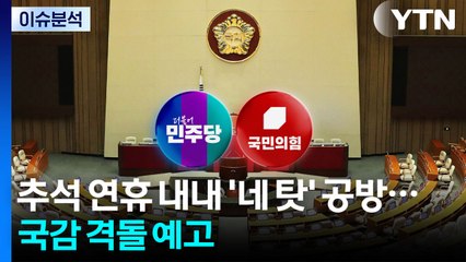 추석 연휴에도 '네탓' 공방...국감 격돌 예고 / YTN