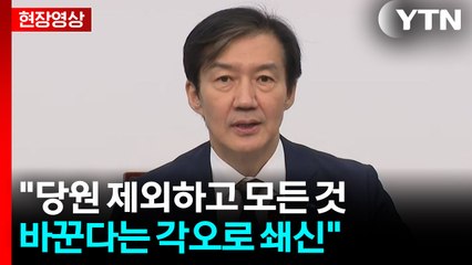 [현장영상+] 조국 "당원 제외하고 모든 것 바꾼다는 각오로 쇄신" / YTN