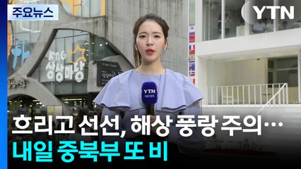 [날씨] 흐리고 선선, 해상 풍랑 주의...내일 중북부 또 비 / YTN