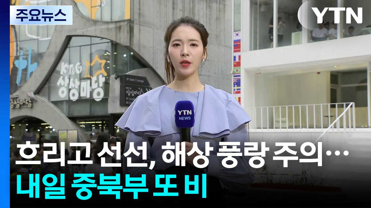 [날씨] 흐리고 선선, 해상 풍랑 주의...내일 중북부 또 비 / YTN