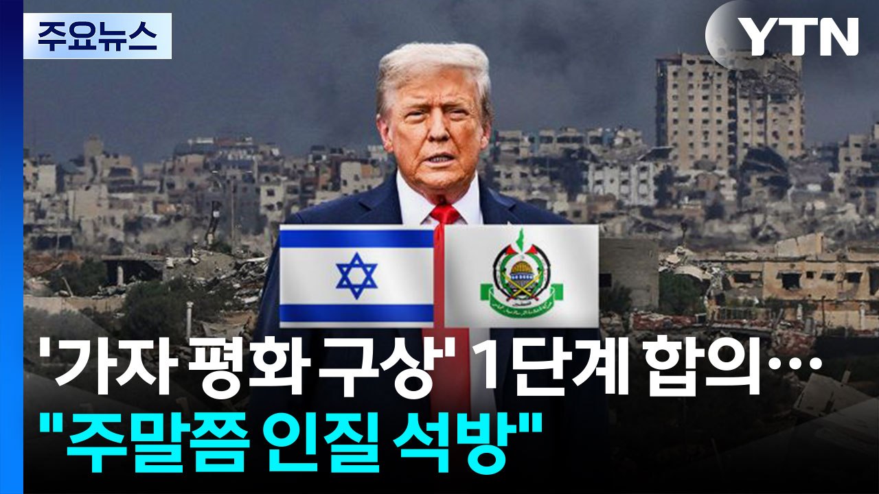 이스라엘-하마스, 평화 구상 1단계 합의..."주말쯤 인질 석방" / YTN