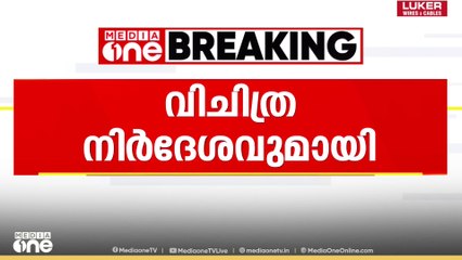 പൊലീസുകാരുടെ സമൂഹമാധ്യമ വിവരങ്ങൾ ശേഖരിക്കാൻ നിർദേശം;വിചിത്ര നിർദേശവുമായി മേധാവി