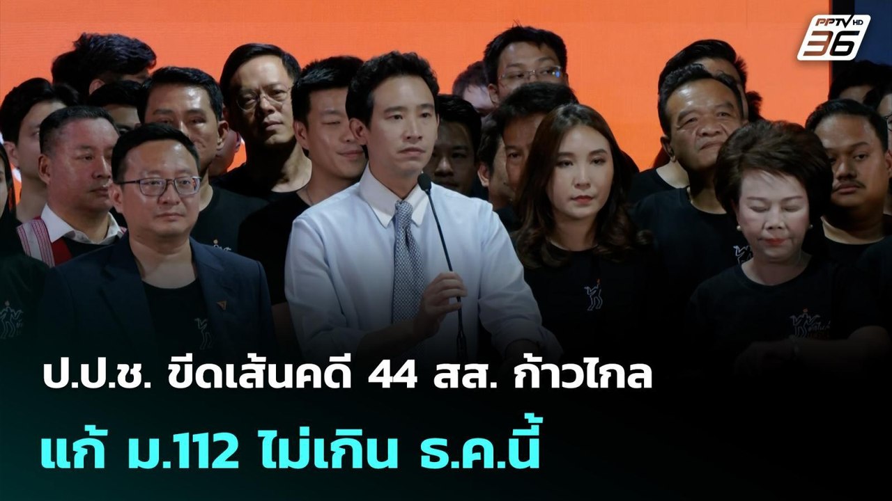 ป.ป.ช. ขีดเส้นคดี 44 สส. ก้าวไกล แก้ ม.112 ไม่เกิน ธ.ค.นี้ | เที่ยงทันข่าว | 9 ต.ค. 68