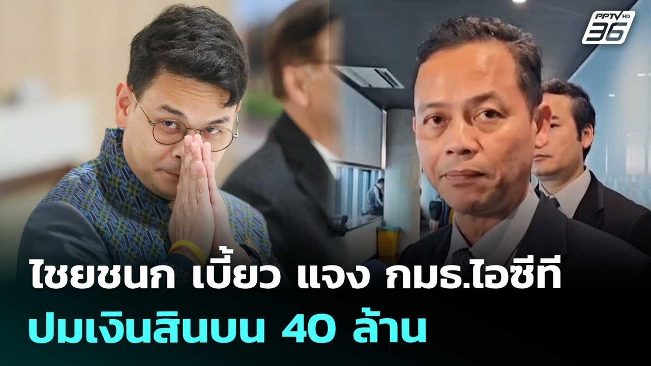 ไชยชนก เบี้ยว แจง กมธ.ไอซีที ปมเงินสินบน 40 ล้า...