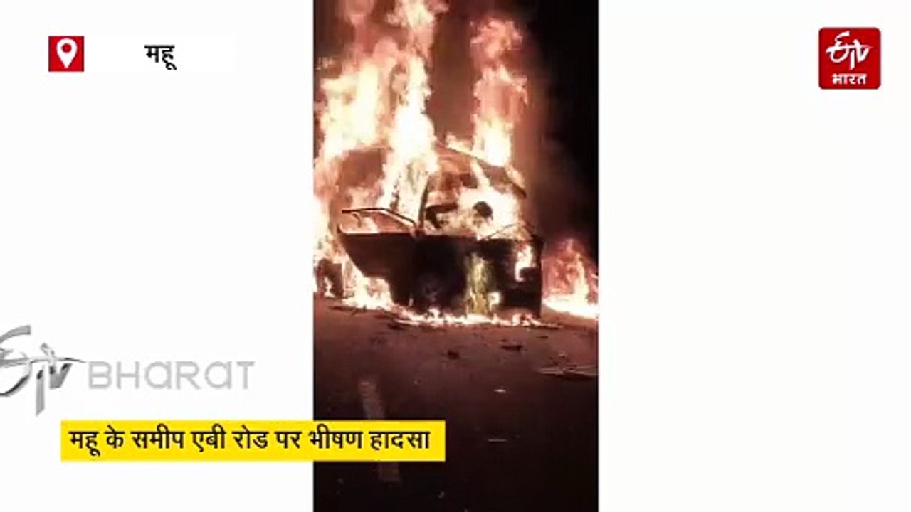 महू में डिवाइडर से टकराकर वैन पर पलटी कार, आग ल...