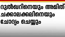 ഭൂട്ടാൻ വാഹനക്കടത്ത്; താരങ്ങളെ ചോദ്യം ചെയ്യാൻ ഇ.ഡി