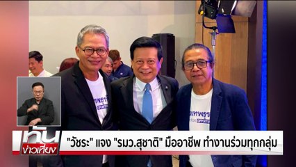 "ไชยชนก” เบี้ยวแจง กมธ.ดีอี  | ทันข่าวเที่ยง | 9 ต.ค. 68 | PART 2