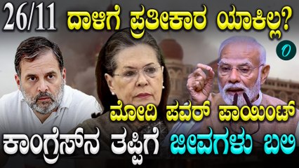 PM Modi Demands 26/11 ದಾಳಿಯ ನಂತರ ಪ್ರತೀಕಾರ ತಡೆದೋರ್ಯಾರು? ಕಾಂಗ್ರೆಸ್ ದೇಶಕ್ಕೆ ತಿಳಿಸಬೇಕು ಎಂದ ಪ್ರಧಾನಿ ಮೋದಿ