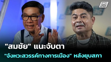 "สมชัย" แนะจับตา "จังหวะสวรรค์ทางการเมือง" หลังยุบสภา | เที่ยงทันข่าว | 9 ต.ค. 68