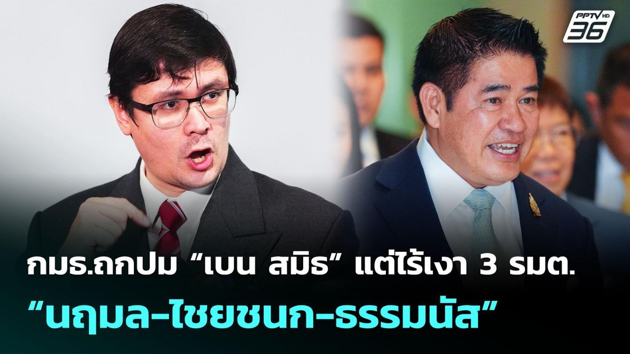 กมธ.ถกปม “เบน สมิธ” แต่ไร้เงา 3 รมต.“นฤมล-ไชยชนก-ธรรมนัส” | เที่ยงทันข่าว | 9 ต.ค. 68