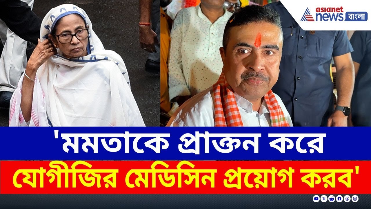 'মমতাকে প্রাক্তন করে যোগীজির মেডিসিন প্রয়োগ করব' ফুঁসে উঠলেন শুভেন্দু | Suvendu Adhikari | BJP News