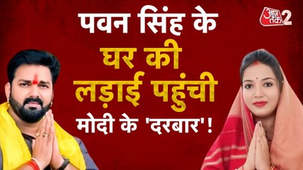 पवन सिंह या ज्योति सिंह, किसके आरोपों में कितना दम?