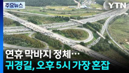 연휴 막바지 정체...귀경길, 오후 5시 가장 혼잡 / YTN