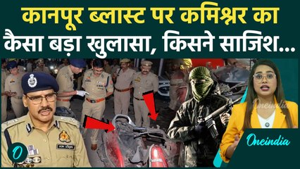 Kanpur Blast: कमिश्नर का सबसे बड़ा खुलासा, ATS को शक किसपर शक, Police हिरासत में कई | वनइंडिया हिंदी
