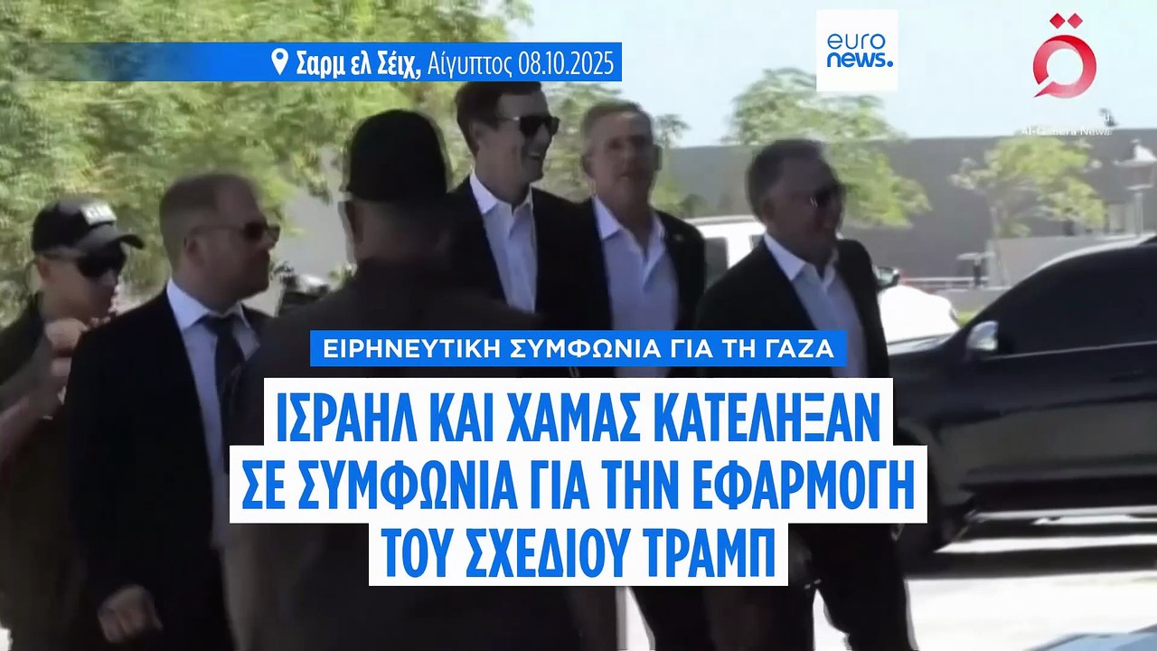 Συμφωνία Ισραήλ - Χαμάς στην πρώτη φάση του ειρηνευτικού σχεδίου για τη Γάζα ανακοίνωσε ο Τραμπ