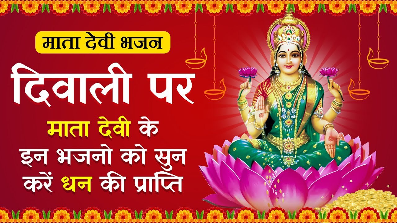 दीपावली Special ✨ धन और वैभव को समर्पित लक्ष्मी जी का मनमोहक भजन | Diwali Special Songs 2025🙏