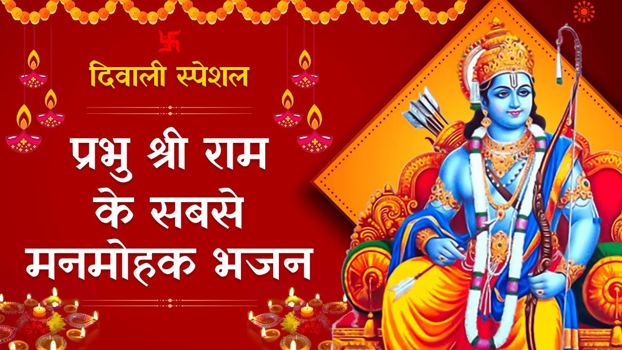 दीपावली पर जरूर सुनें ये राम जी के सुपरहिट भजन ~ Diwali Bhajan 2025 🙏