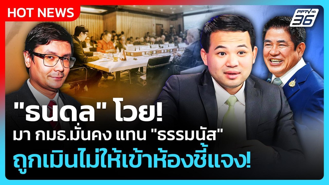 "ธนดล" โวย มา กมธ.มั่นคง แทน "ธรรมนัส"ถูกเมินไม่ให้เข้าห้องชี้แจง | PPTV News | 9 ต.ค. 68