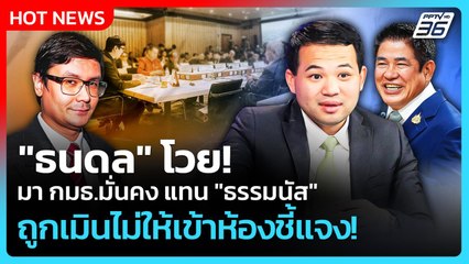 "ธนดล" โวย มา กมธ.มั่นคง แทน "ธรรมนัส"ถูกเมินไม่ให้เข้าห้องชี้แจง | PPTV News | 9 ต.ค. 68