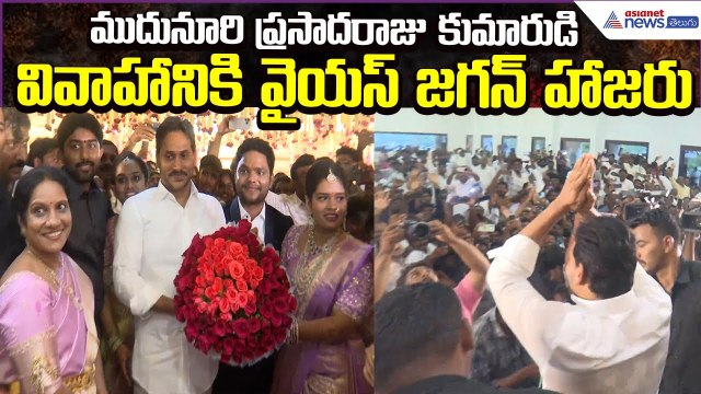 YSRCP chief YS Jagan attended Mudunuri Prasadaraj's son's wedding | Politics | Asianet News Telugu