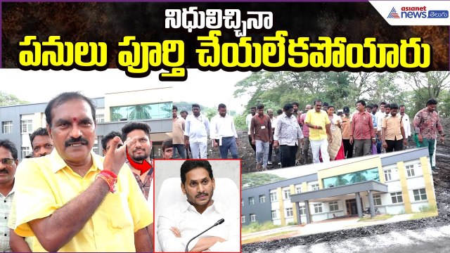 Nimmala Ramanaidu Serious on YS Jagan: నిధులిచ్చినా పనులు పూర్తి చేయలేకపోయారు | Asianet News Telugu