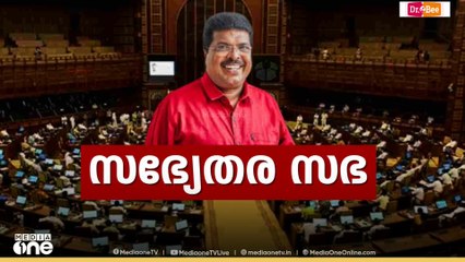 ശബരിമല സ്വർണക്കൊള്ളയിൽ നാലാം ദിനവും നിയമസഭ  സ്തംഭിച്ചു