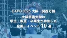 大阪芸術大学（大阪芸大）大阪・関西万博ヤバイ関連イベントまとめ
