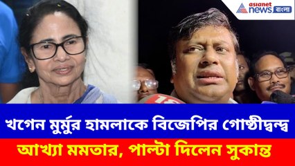 খগেন মুর্মুর হামলাকে বিজেপির গোষ্ঠীদ্বন্দ্ব আখ্যা মমতার, পাল্টা দিলেন সুকান্ত