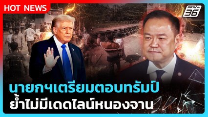 นายกฯเตรียมตอบทรัมป์ ย้ำไม่มีเดดไลน์หนองจาน | PPTV News | 9 ต.ค. 68