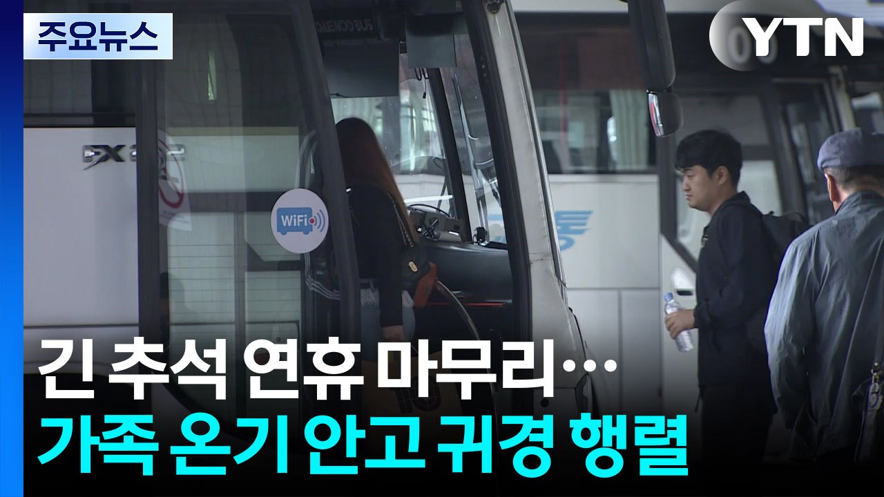 긴 추석 연휴 마무리...가족 온기 안고 귀경 행렬 / YTN