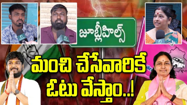 Jubilee Hills By Election: నవీన్ యాదవ్ కే గెలుపు అవకాశం..! | Oneindia Telugu