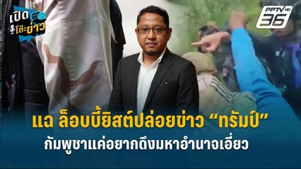 Highlight | แฉ ล็อบบี้ยิสต์ปล่อยข่าว “ทรัมป์” กัมพูชาแค่อยากดึงมหาอำนาจเอี่ยว | เปิดโต๊ะข่าว