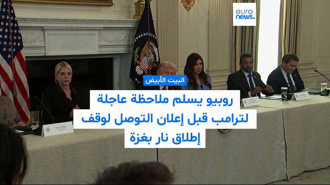 الكاميرات ترصد اللقطة الحاسمة: لحظة تسلّم ترامب ورقة روبيو بشأن الاتفاق بين حماس وإسرائيل