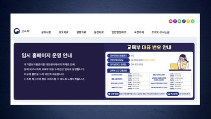 교육부, 임시 홈페이지 오픈..."불편 최소화" / YTN