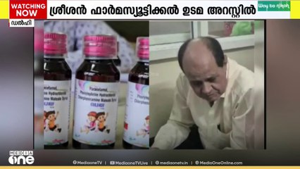 കഫ് സിറപ്പ് മരണങ്ങളിൽ കോൾ ഡ്രിഫ്   നിർമ്മാതാക്കളെ അറസ്റ്റ്  ചെയ്ത് മധ്യപ്രദേശ് പോലീസ്